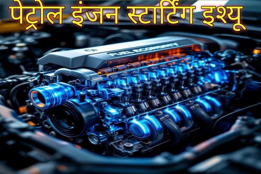 पेट्रोल इंजन स्टार्टिंग प्रॉब्लेम : 14 कारण