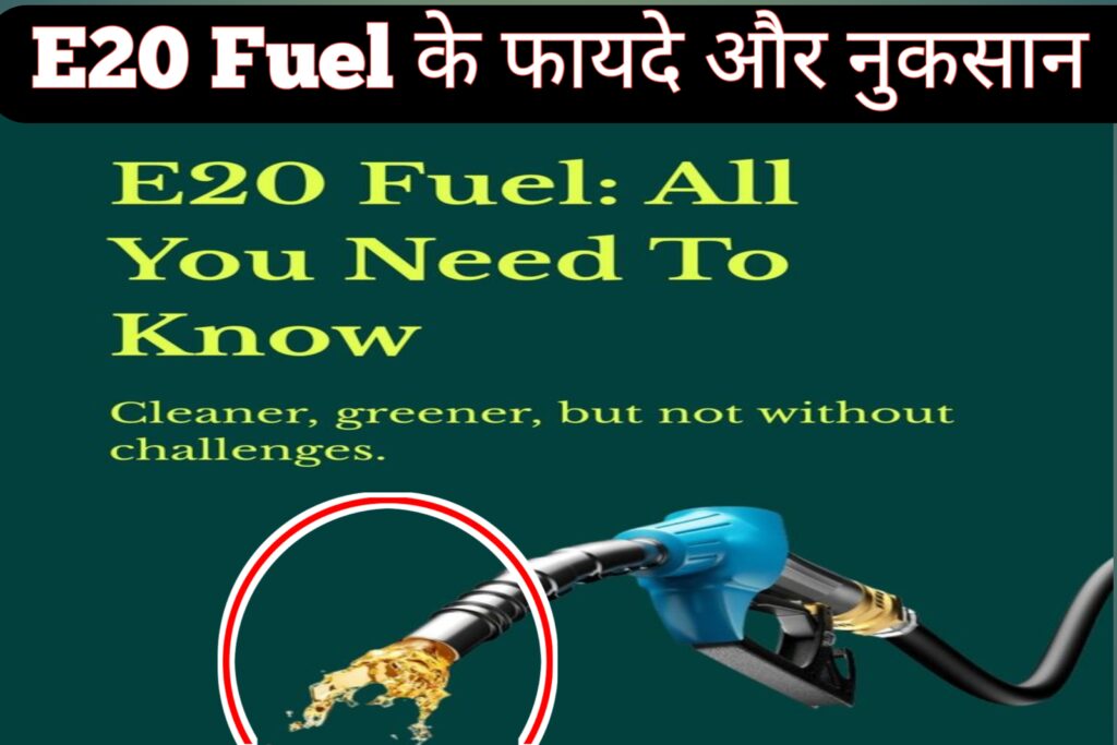 E20 Fuel क्या है ? पूरी जानकारी हिन्दी मे | फायदे , नुकसान और Future 2026