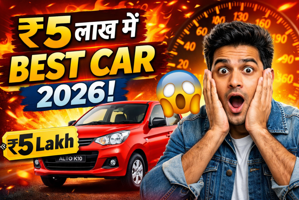 Maruti Suzuki Best Cars Under 5 Lakh In 2026 पूरी जानकारी हिन्दी मे