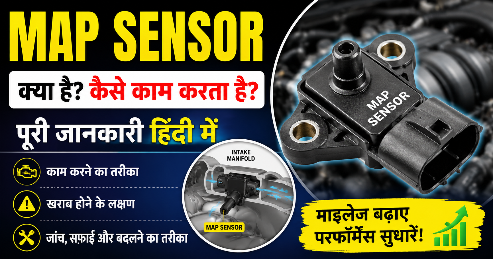 Map Sensor क्या है ?