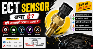 ECT Sensor क्या है ? नुकसान , फायदे और समाधान ।