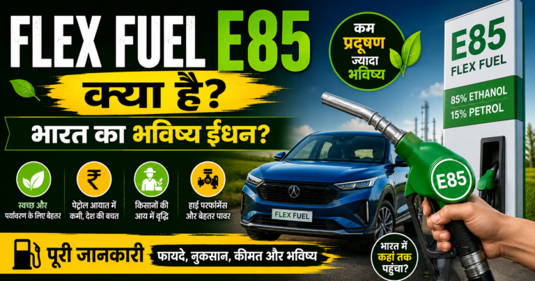 Flex Fuel E85 क्या है ? पूरी जानकारी हिन्दी में ।
