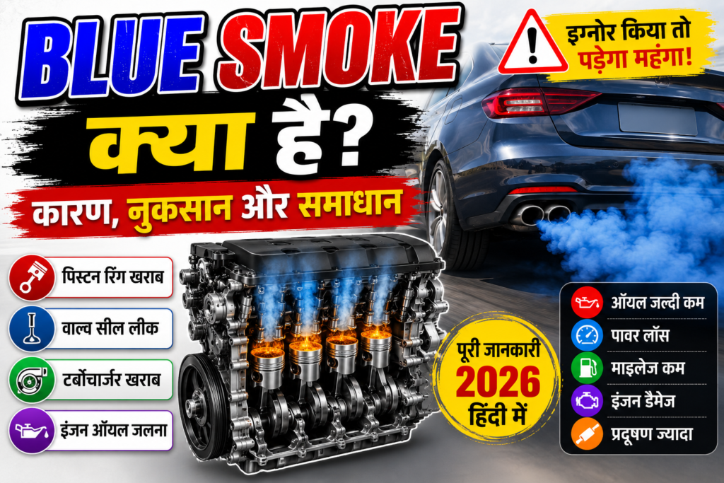 Blue Smoke क्या हैं ? 